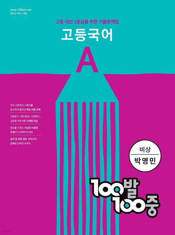 100발 100중 고등 국어 기출문제집 A 1학기 중간 (박영민/비상) **연..구..용**