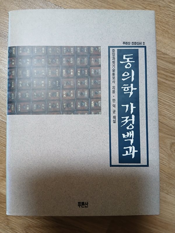 동의학가정백과