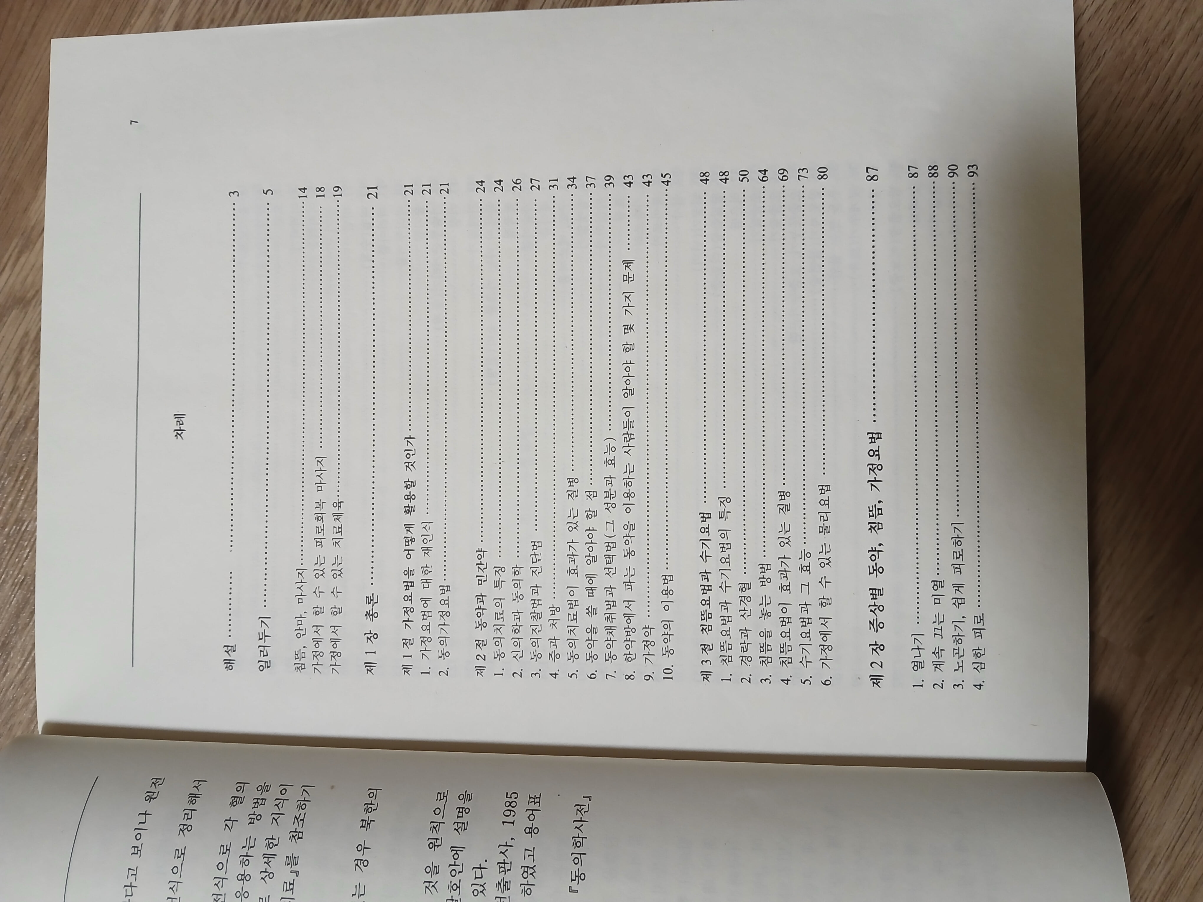 동의학가정백과