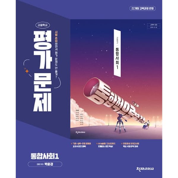 2026 고등학교 통합사회 1 평가문제집 (천재 박윤경) (고1용) 22개정 교육과정
