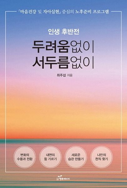 인생 후반전 두려움없이 서두름없이 (마음건강 및 자아실현 중심의 노후준비 프로그램)