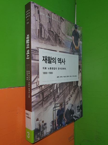 재활의 역사