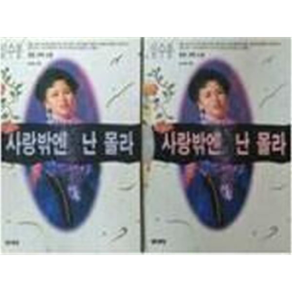 사랑밖엔 난 몰라 전2권 [심수봉 / 문예당 / 1994]