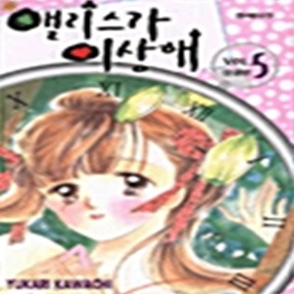 앨리스가 이상해 1-5권 세트 j3번 