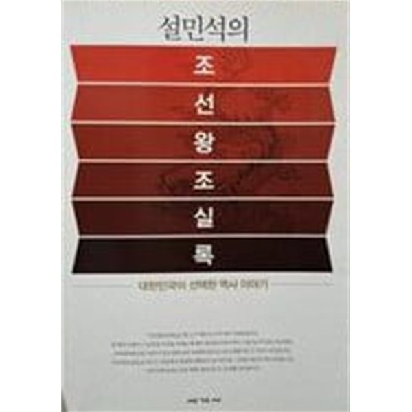 설민석의 조선왕조실록