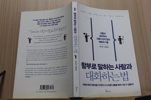 함부로 말하는 사람과 대화하는 법