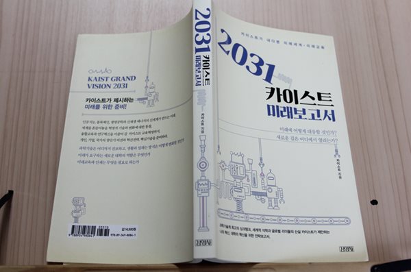 2031 카이스트 미래보고서