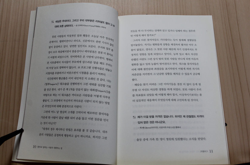 함부로 말하는 사람과 대화하는 법