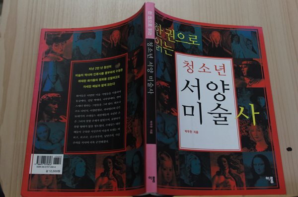 한 권으로 읽는 청소년 서양 미술사