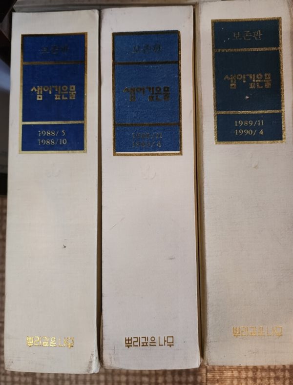 샘이깊은물 보존판 (1988/5~1988/10,1988/11~1989/4,1989/11~1990/4)총3권 