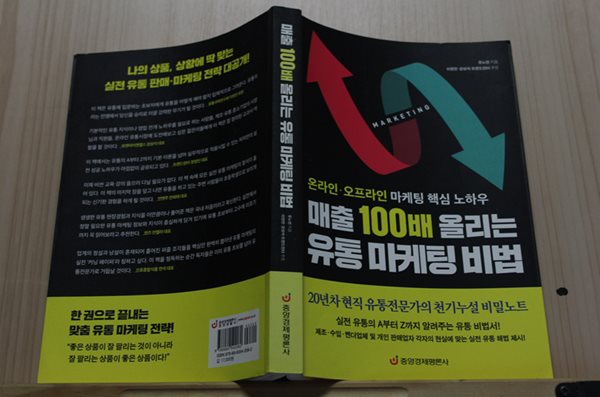 매출 100배 올리는 유통 마케팅 비법