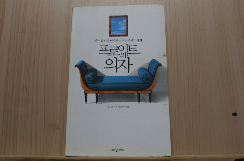 프로이트의 의자