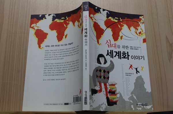십대를 위한 세계화 이야기