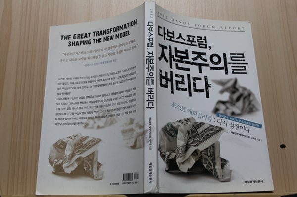 다보스포럼, 자본주의를 버리다