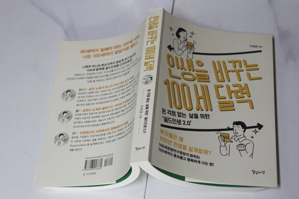 인생을 바꾸는 100세 달력