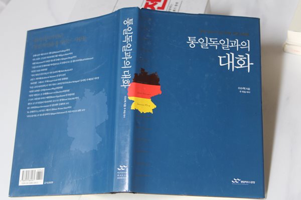 통일독일과의 대화