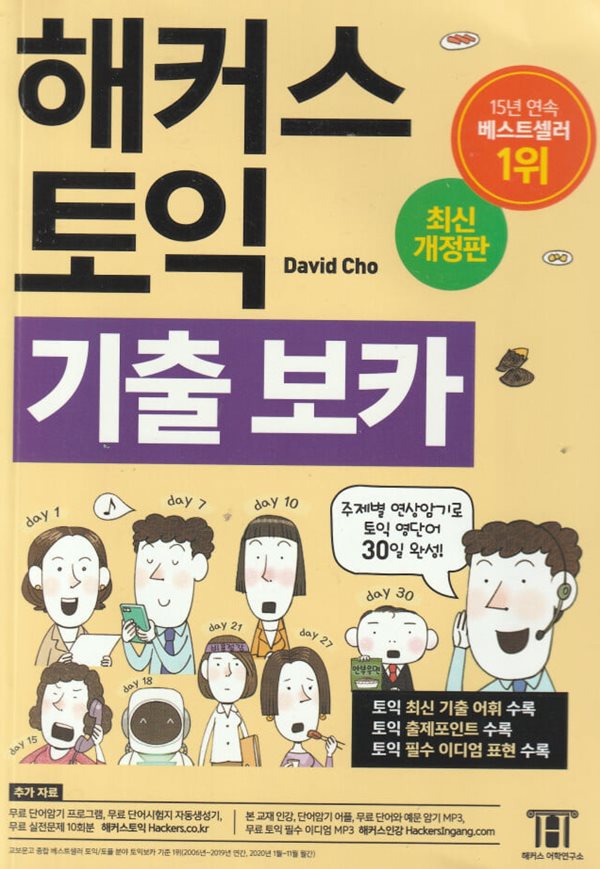 해커스 토익 기출 VOCA (보카)