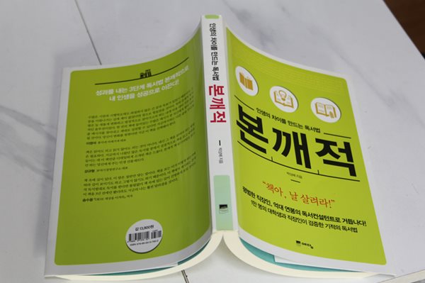 인생의 차이를 반드는 독서법 본깨적