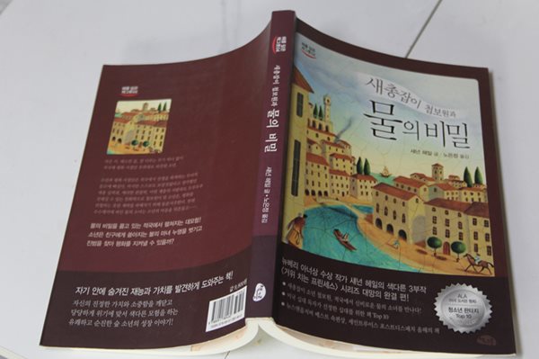 새총잡이 첩보원과 물의 비밀