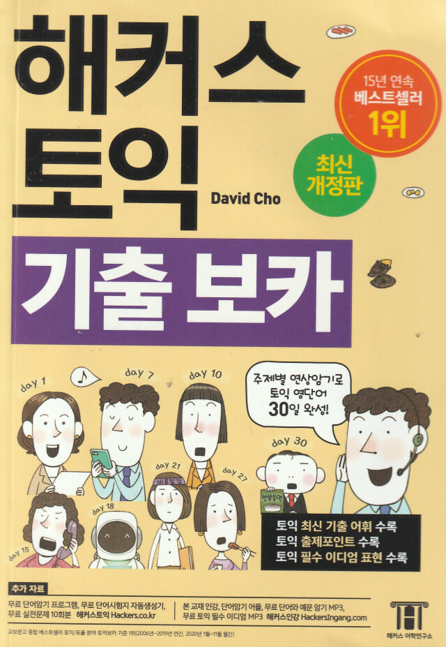 해커스 토익 기출 VOCA (보카)