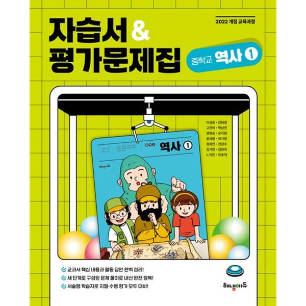 2026 중학교 역사 1 자습서 &amp; 평가문제집 겸용 (해냄 이성호) (26년 중2용 / 22개정 교육과정)