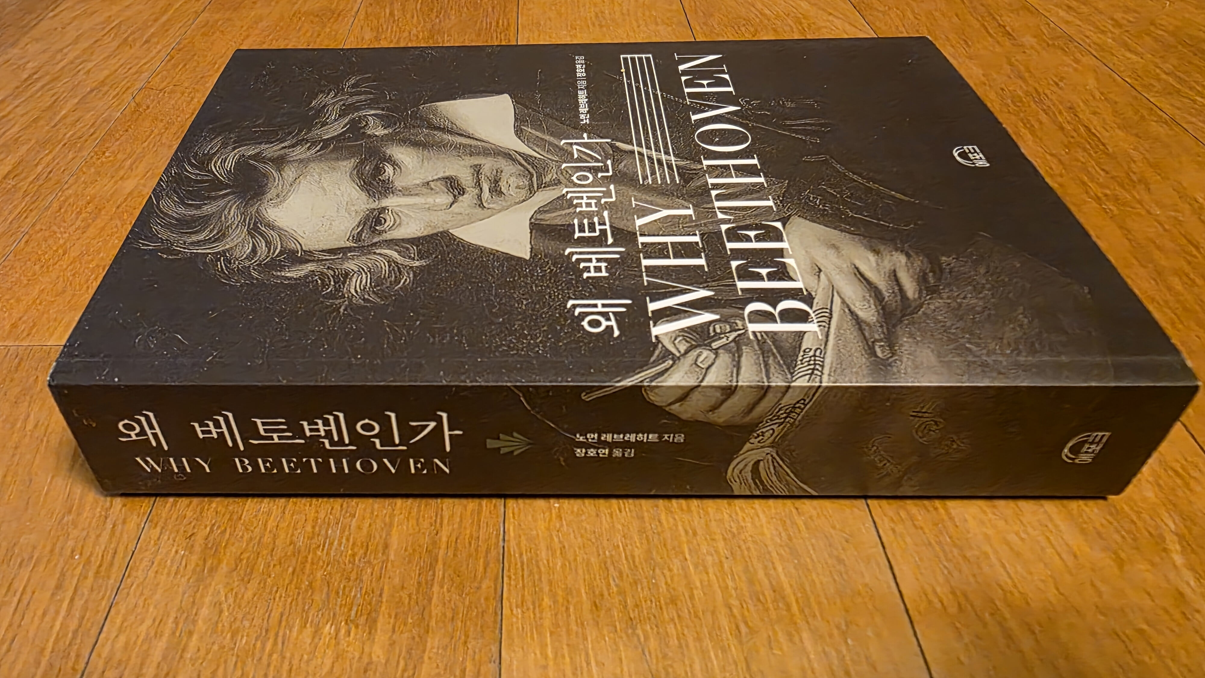 왜 베토벤인가 (Why Beethoven)