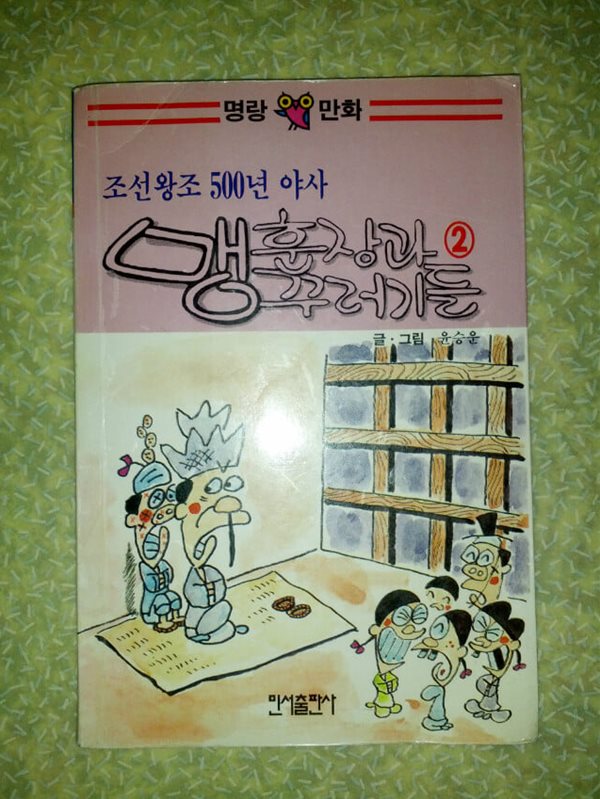 윤승운 맹훈장과 꾸러기들 2권/윤승운/민서출판사/1994년 3쇄/개인소장도서로 낱장, 파본 없이 상태 괜찮으나 하단부 책등이 살짝 까져 있고 개인도-장이 작게 찍혀 있음
