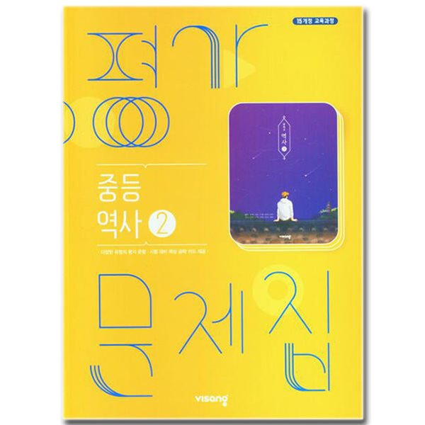 2026년 비상교육 중학교 역사 2 평가문제집 (중등/비상/이병인 교과서편) 2015교육과정 (중3용)