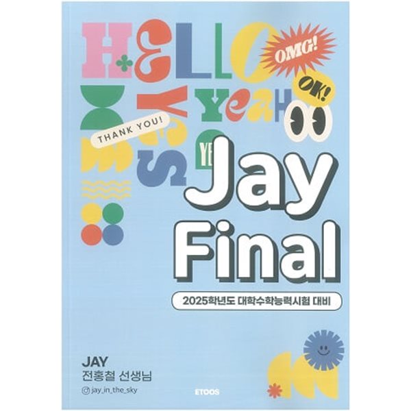 제이 파이널 모의고사