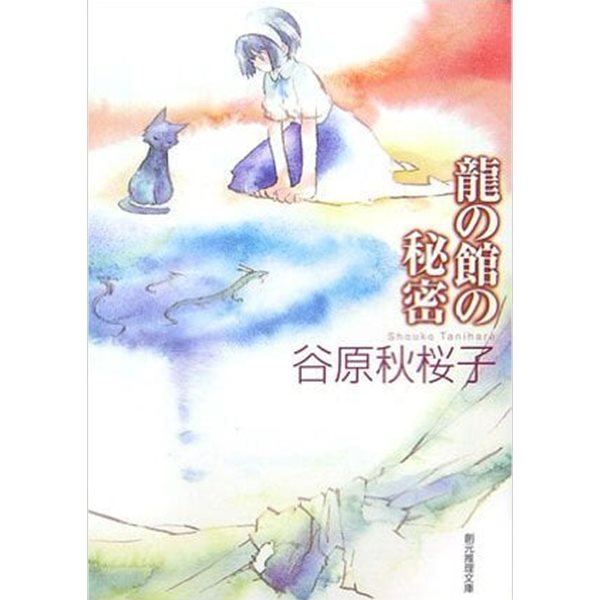 龍の館の秘密