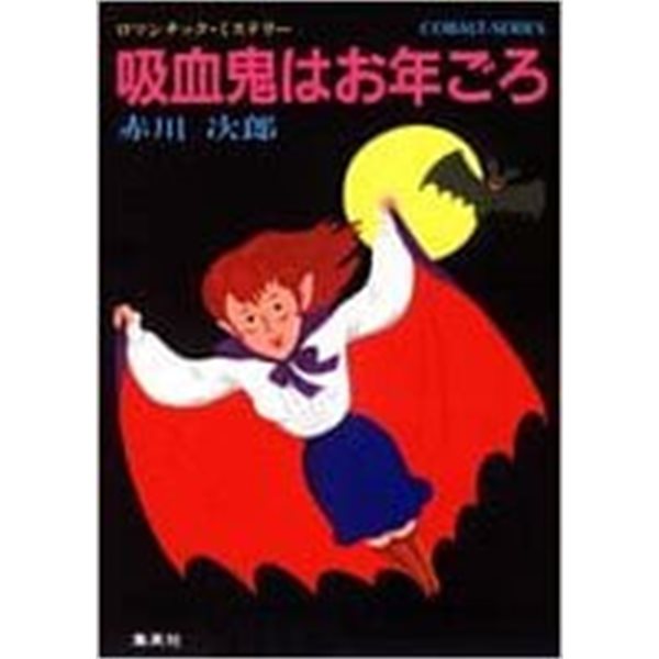 吸血鬼はお年ごろ