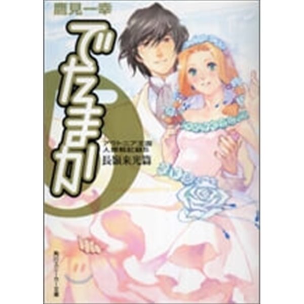 アウトニア王國人類戰記錄 でたまか 1-5 SET