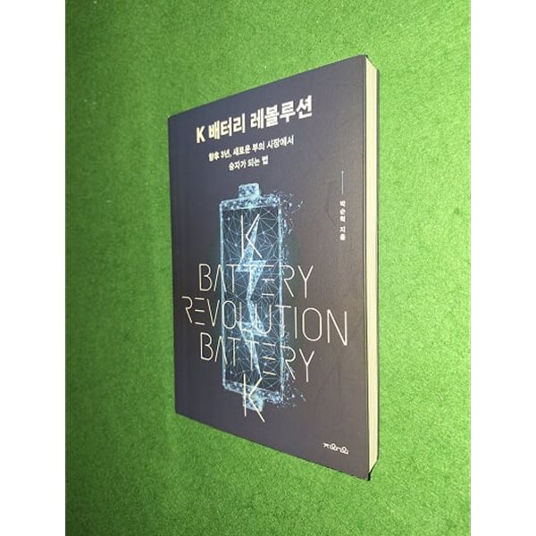 K 배터리 레볼루션