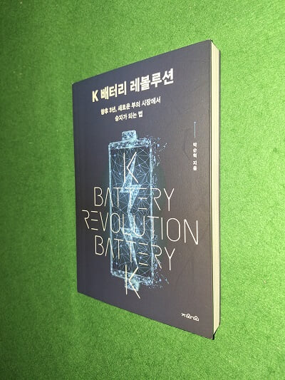 K 배터리 레볼루션