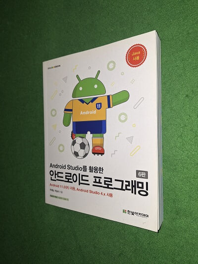 Android Studio를 활용한 안드로이드 프로그래밍