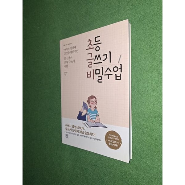 초등 글쓰기 비밀수업