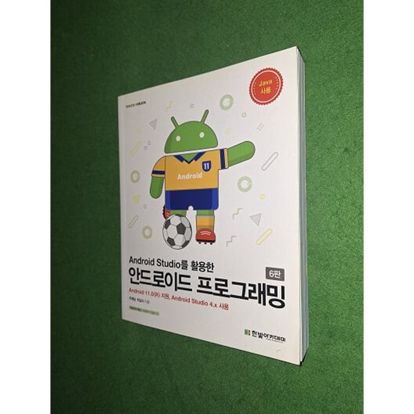 Android Studio를 활용한 안드로이드 프로그래밍
