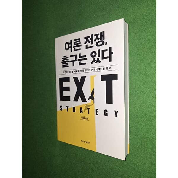 여론 전쟁, 출구는 있다