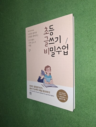 초등 글쓰기 비밀수업