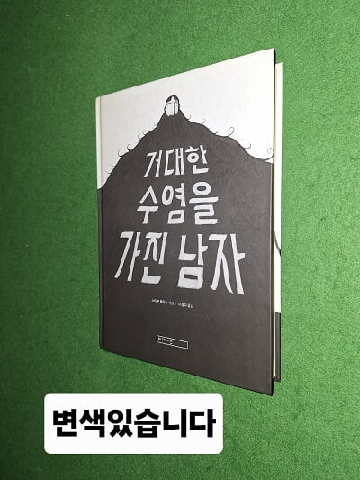 거대한 수염을 가진 남자