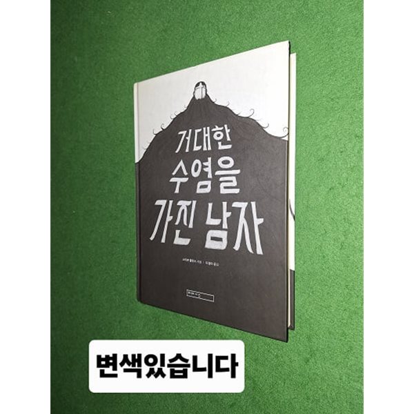 거대한 수염을 가진 남자