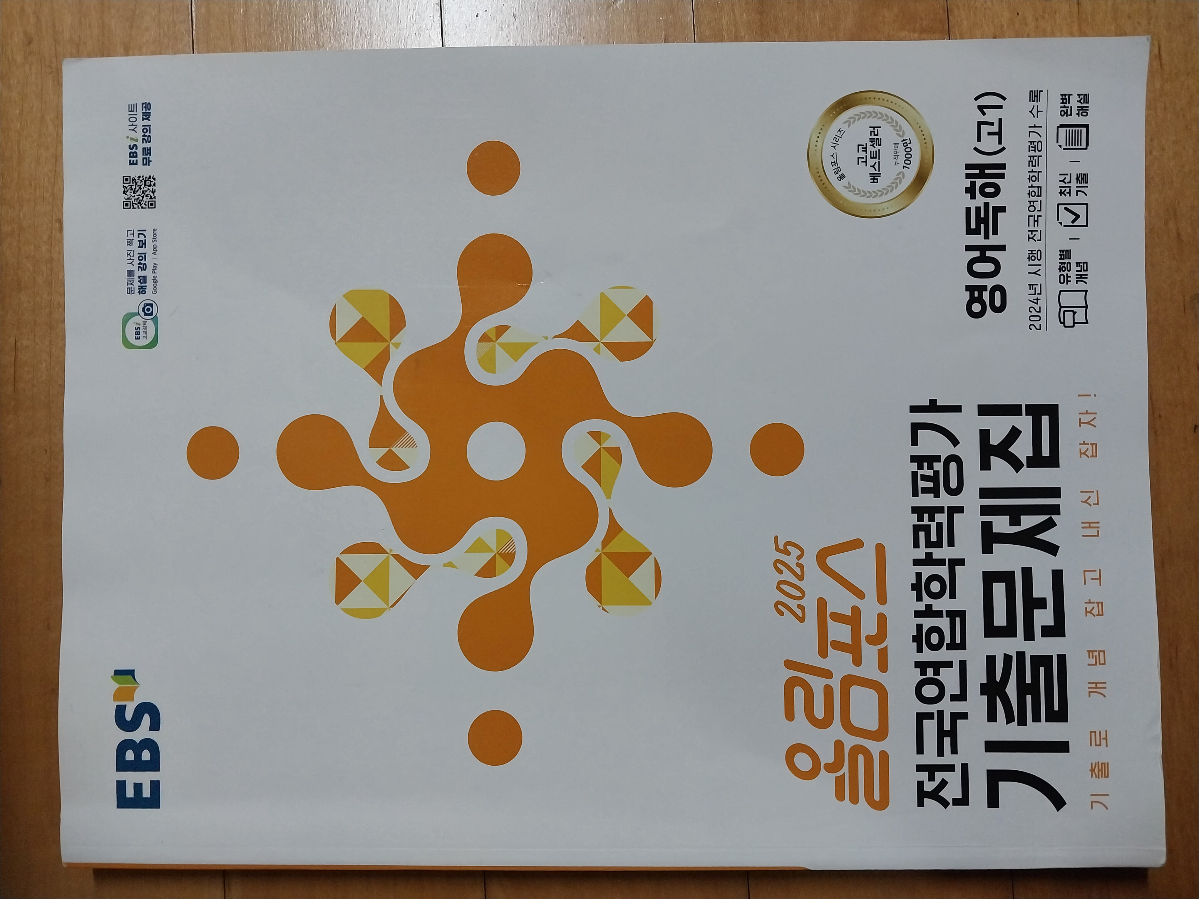 EBS 올림포스 전국연합학력평가 기출문제집 영어독해(고1) (2025년)