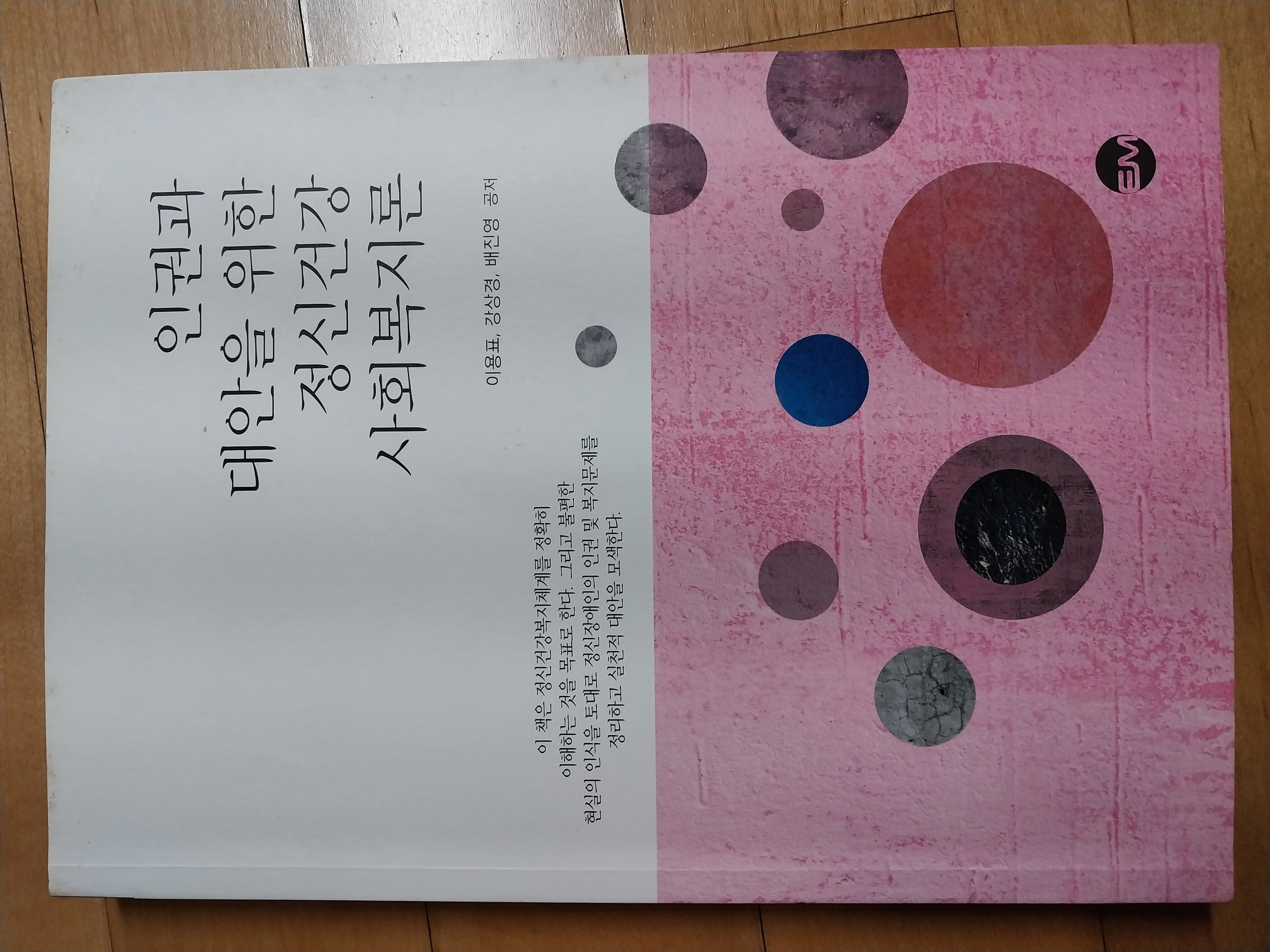인권과 대안을 위한 정신건강 사회복지론