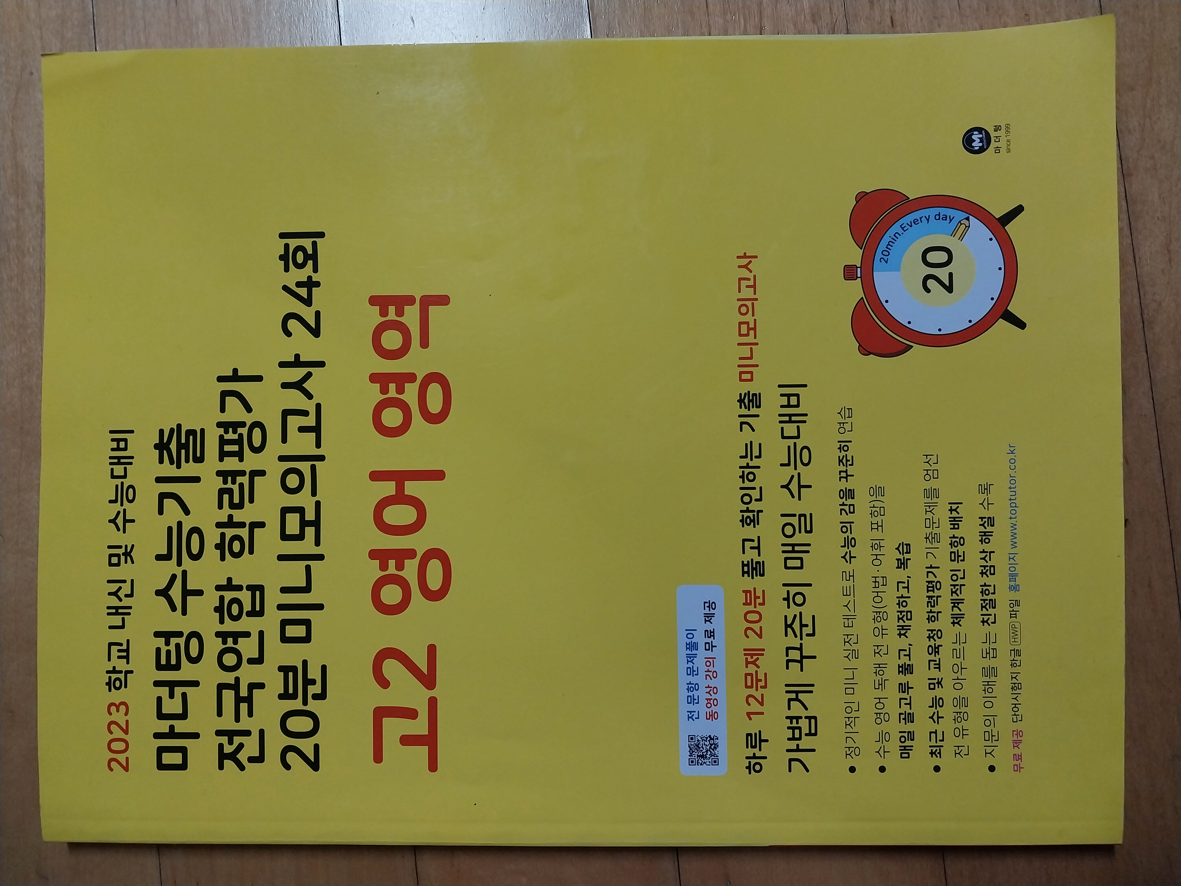 마더텅 수능기출 전국연합 학력평가 20분 미니모의고사 24회 고2 영어 영역 (2023년)