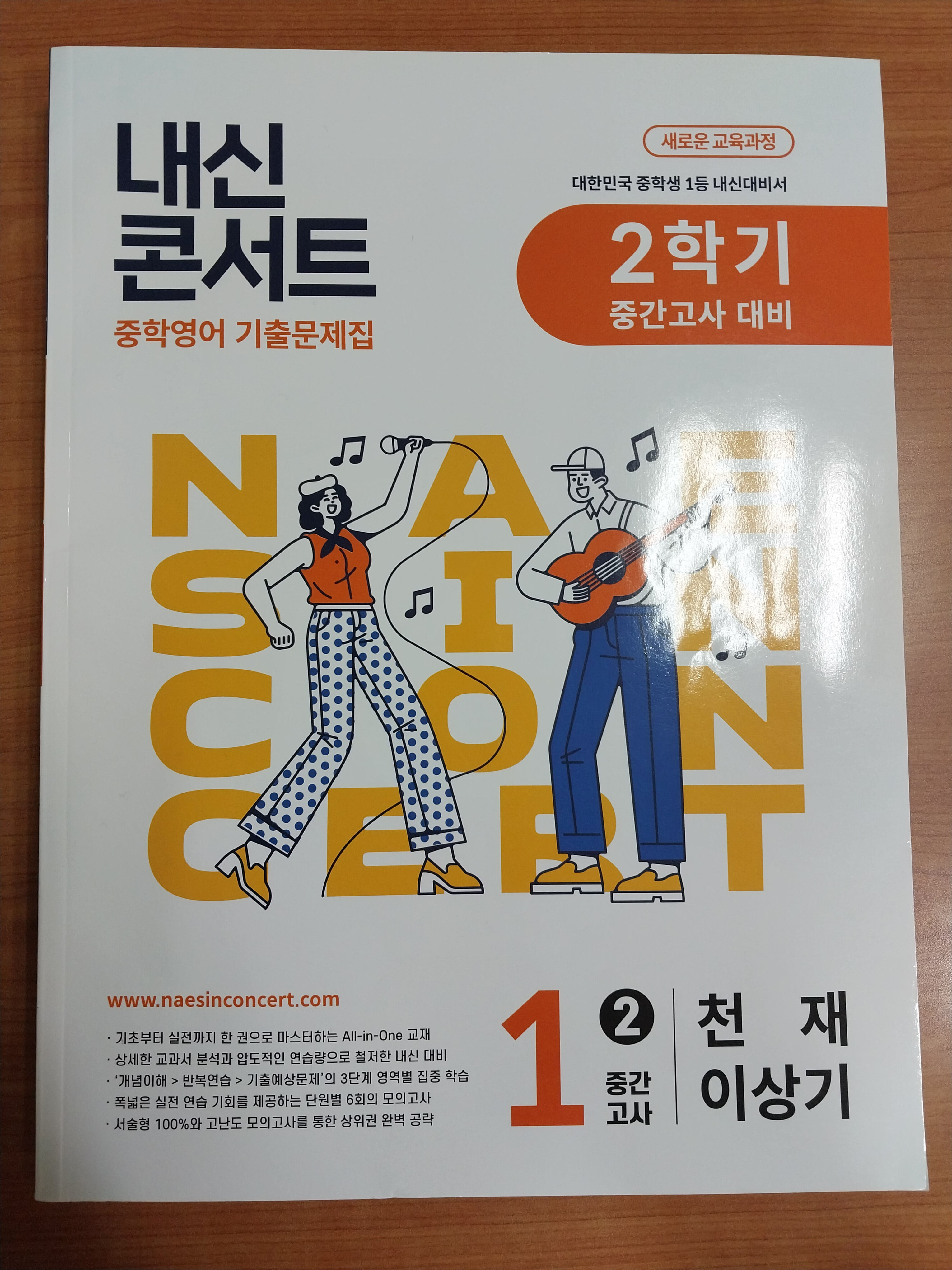 내신콘서트 2학기 중간고사 기출문제집 영어 중1 천재 이상기 (2025년)