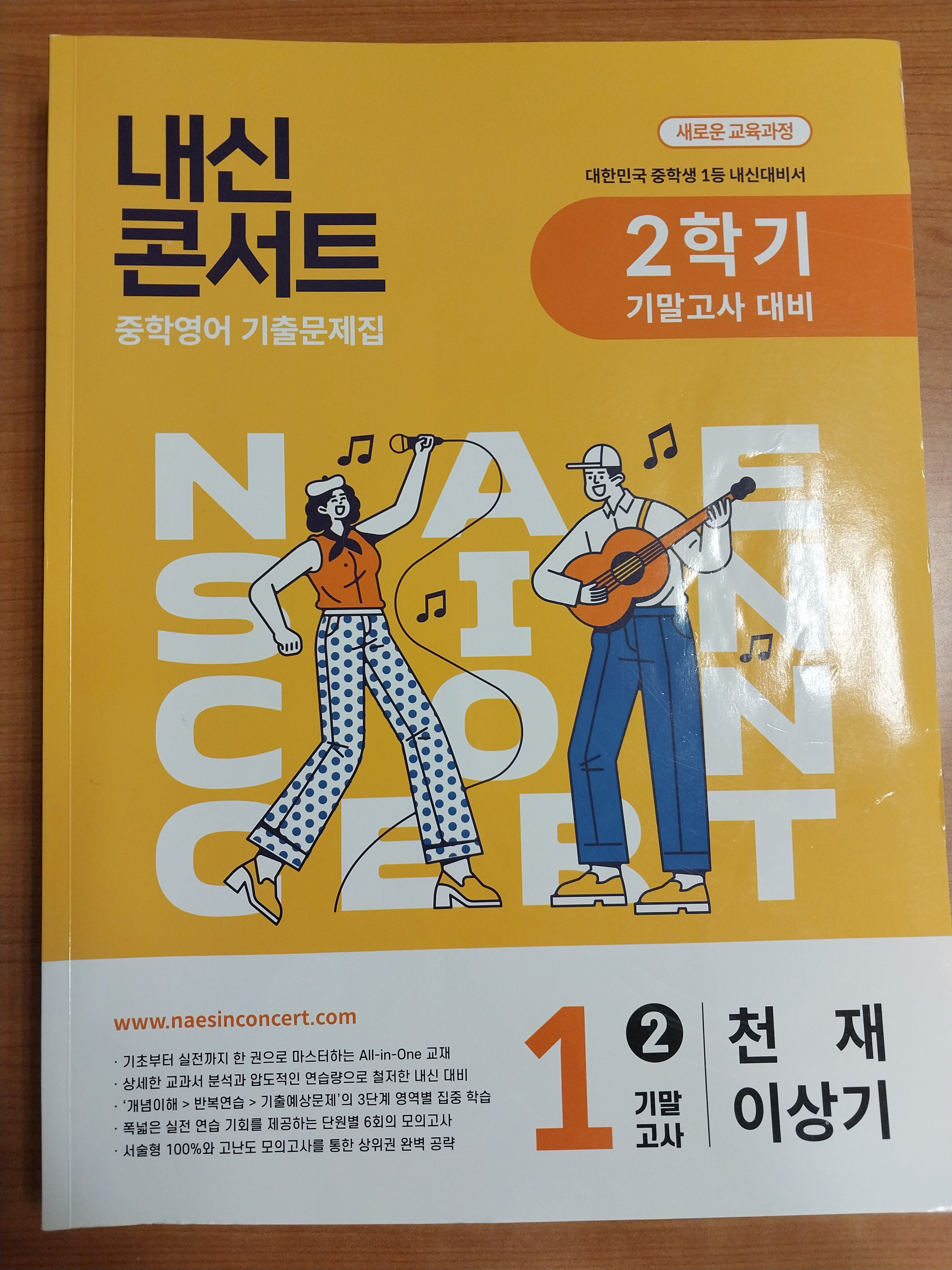 내신콘서트 2학기 중간고사 기출문제집 영어 중1 천재 이상기 (2025년)