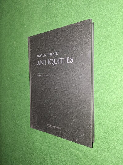 고대 이스라엘 유물 (Ancient Israel Antiquities )