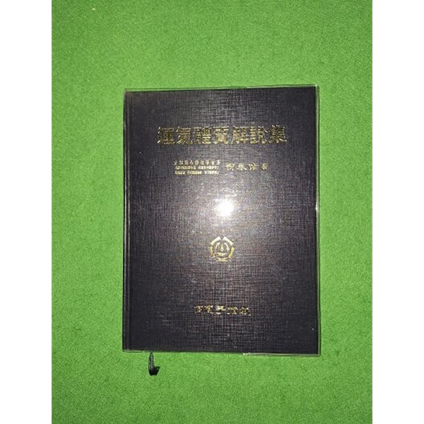 운기체질해설집