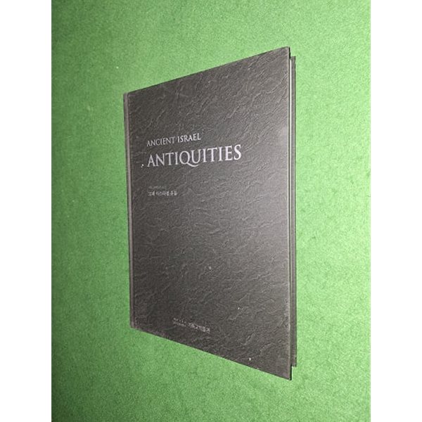 고대 이스라엘 유물 (Ancient Israel Antiquities )