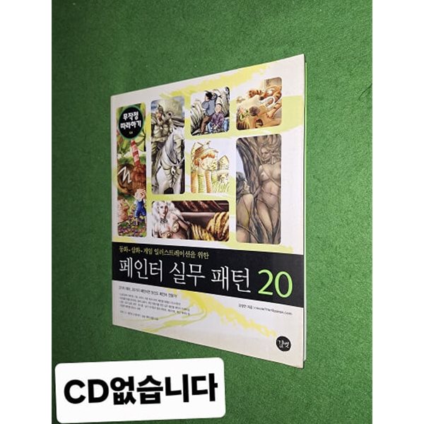 페인터 실무 패턴 20 ( CD없습니다)